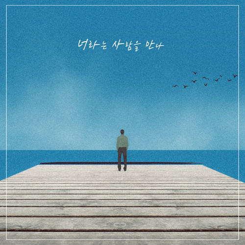 너라는 사람을 만나 (I'm nothing without you)