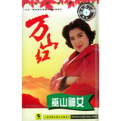 巫山神女