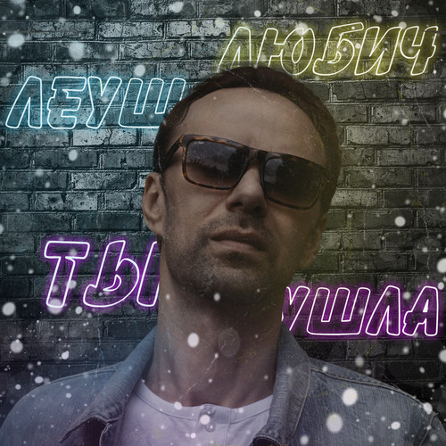 Ты ушла