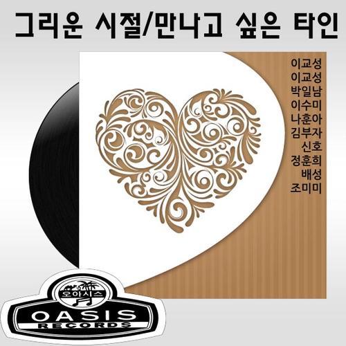 그리운 시절/만나고 싶은 타인