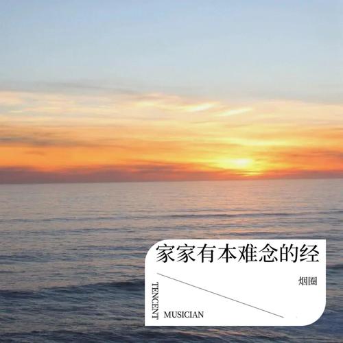 家家有本难念的经