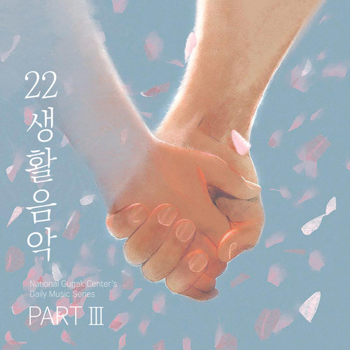 생활음악 시리즈 22집; Part Ⅲ (22nd Album of National Gugak Center's Daily Music Series; Part Ⅲ)