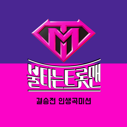 불타는 트롯맨 결승전 인생곡미션 (Fire Trot Final Round Life Song Mission)