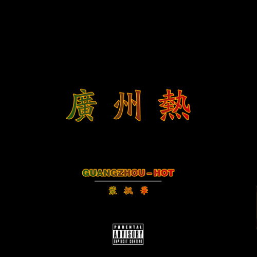 广州热