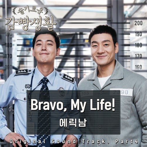 슬기로운 감빵생활 OST Part.4