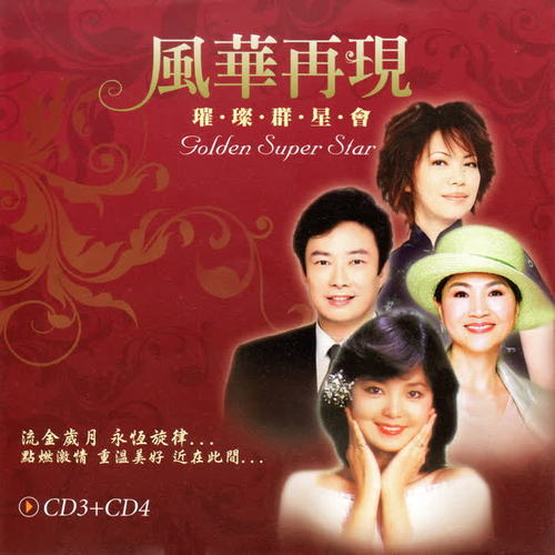 风华再现 璀璨群星会 CD3+CD4