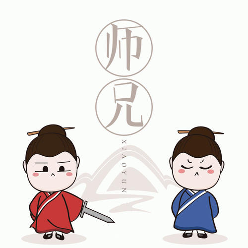 师兄