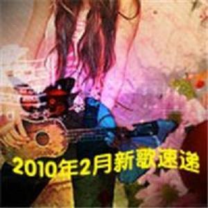 2010年8月新歌速递2