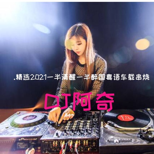 精选2021一半清醒一半醉国粤语车载串烧