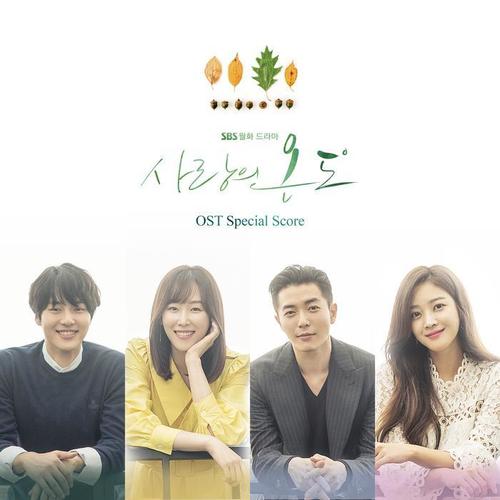 사랑의 온도 OST