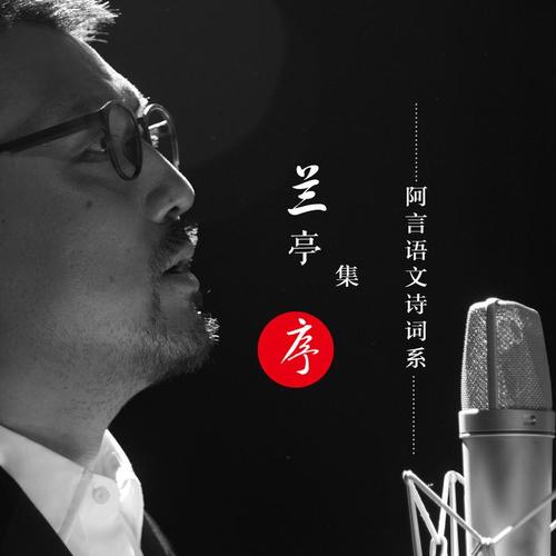 兰亭集序