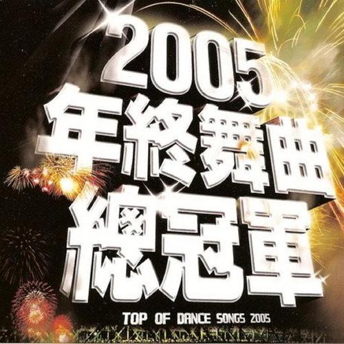 2005 年终舞曲总冠军