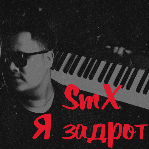 Я задрот