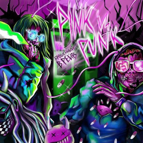 Панкрокер(explicit)_pink is punk_单曲在线试听_酷我音乐