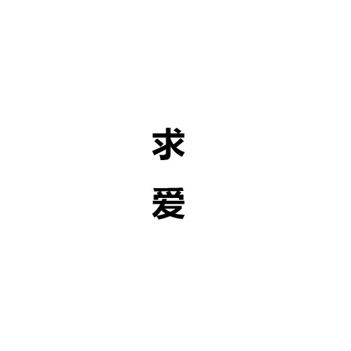 求爱歌