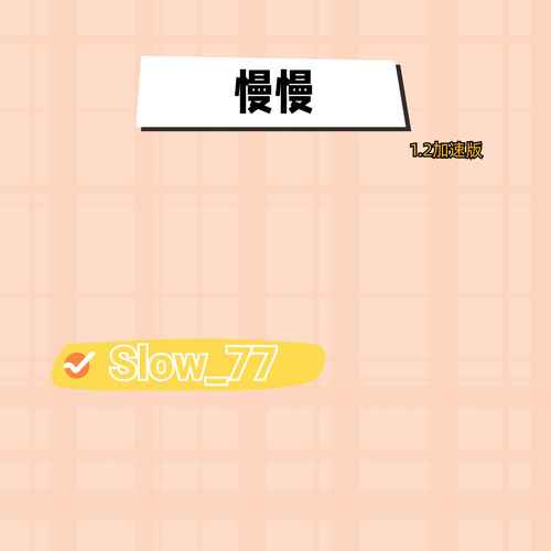 慢慢（1.2加速版）