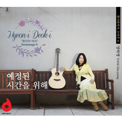 현이와 덕이 오마주6 (Hyun-i & Deok-I Homage6)