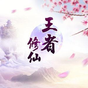 《王者修仙》手游同名主题曲