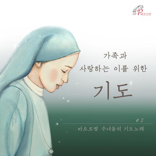 바오로딸 수녀들의 기도노래 # 2 가족과 사랑하는 이를 위한 기도 (바오로딸뮤직)