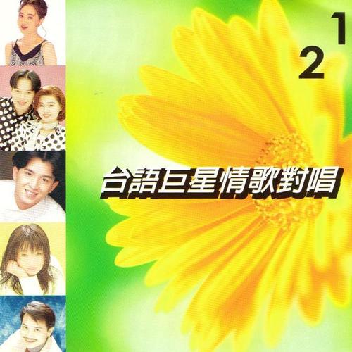 台语巨星情歌对唱CD1