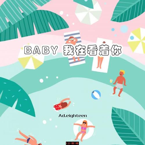 BABY 我在看着你