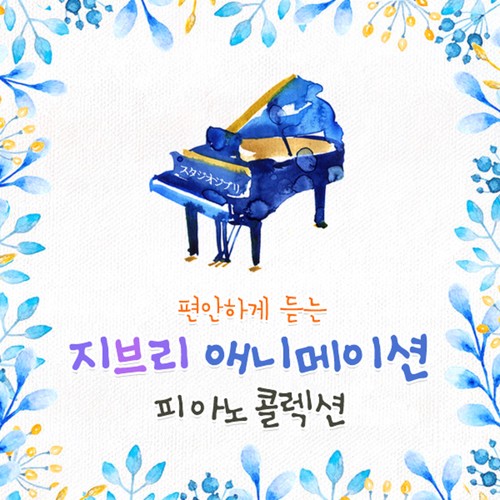 편안하게 듣는 지브리 애니메이션 피아노 콜렉션 (힐링, 공부할 때, 태교, 명상, 수면, 뉴에이지)