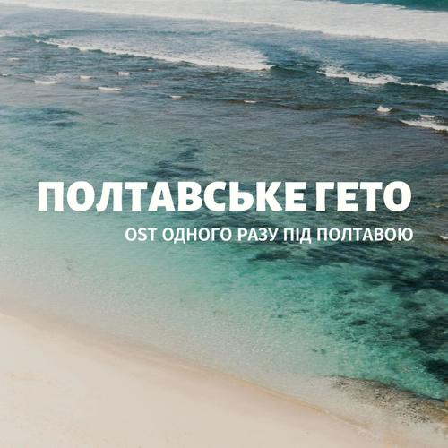 Полтавське Гето (Одного разу під Полтавою (Original Motion Picture Soundtrack))