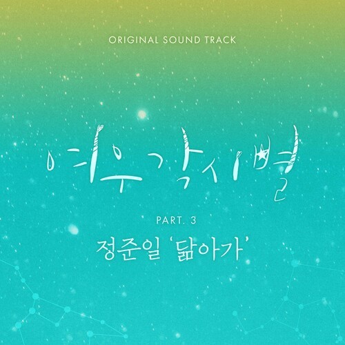 여우각시별 OST Part.3
