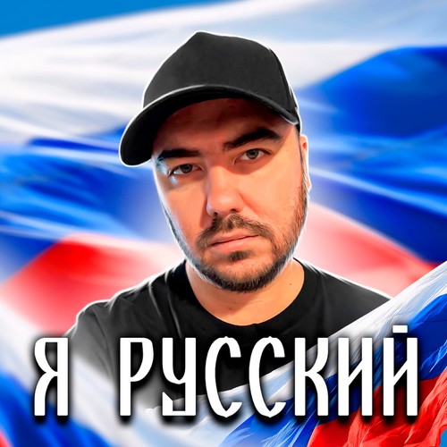 Я русский