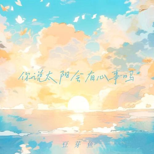 你说太阳会有心事吗