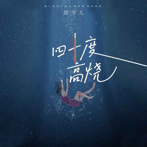 四十度高烧