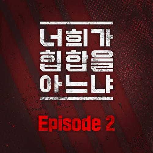 너희가 힙합을 아느냐 Episode 2