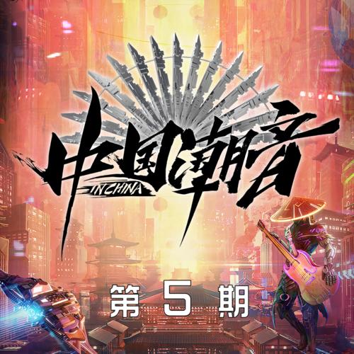 中国潮音 第5期