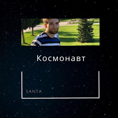 Космонавт