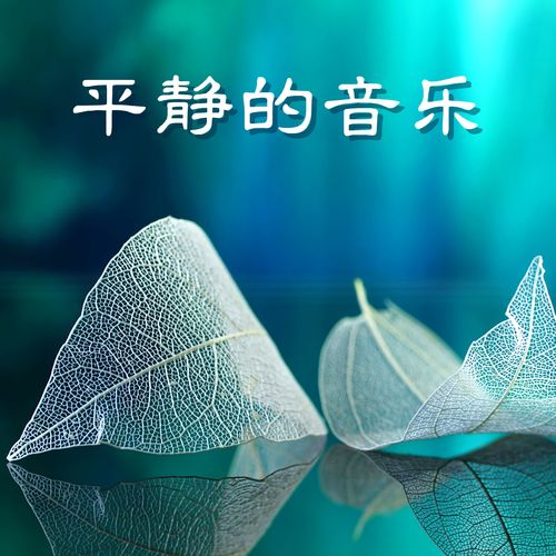 平静的音乐：25首深度放松的歌曲，宁静音乐，禅疗音乐，有效于失眠问题的音乐