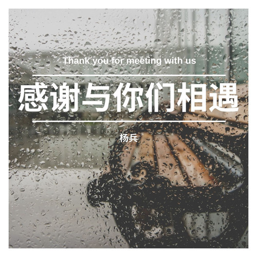 感谢与你们相遇