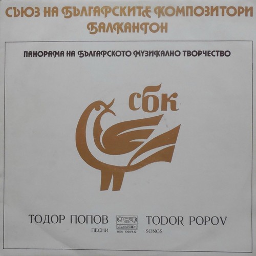 Панорама на българското музикално творчество: Тодор Попов