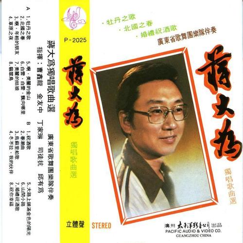 蒋大为 独唱歌曲选