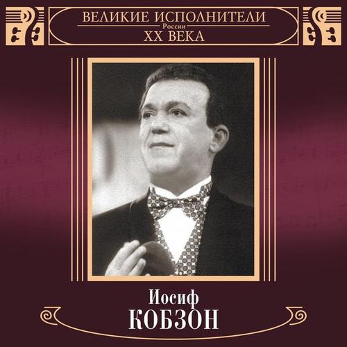 Velikie ispolniteli Rossii XX veka: Iosif Kobzon