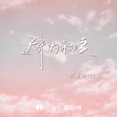 迟来的救赎
