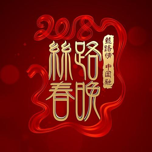 “丝路情 中国融”2018丝路春晚