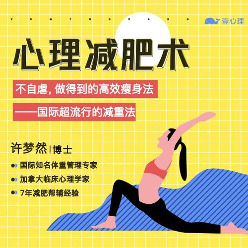 心理减肥术