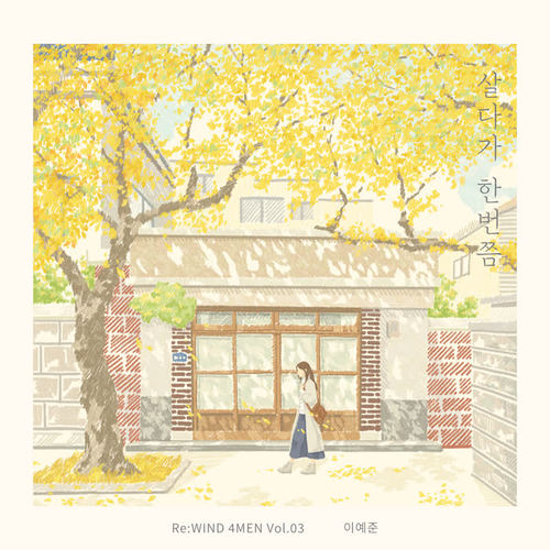 살다가 한번쯤 (Re:WIND 4MEN Vol.03) (Once While Living)