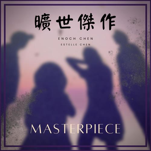 旷世杰作 (feat. Estelle Chen)