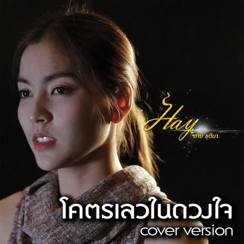 โคตรเลวในดวงใจ (Cover) - Single