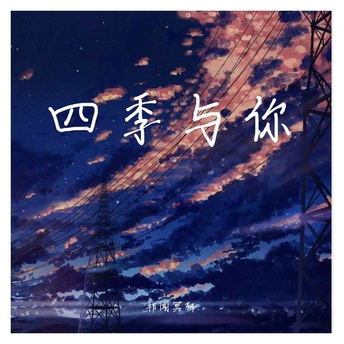 四季与你