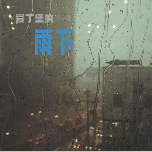 爱丁堡的雨下