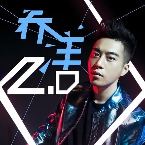 乔洋2.0