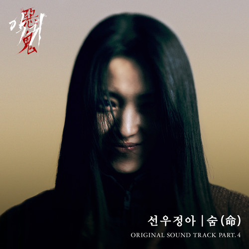 악귀 OST Part.4 (Revenant OST Part.4)