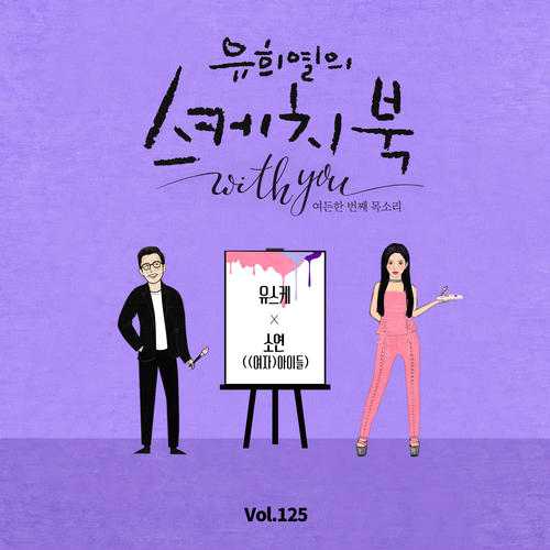 [Vol.125] 유희열의 스케치북 With you : 여든 한번째 목소리 '유스케 X 소연 ((여자)아이들)'